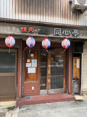Dōshintei