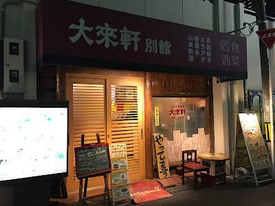 大來軒別館
