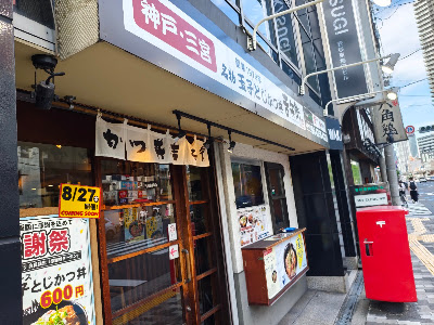 Katsudon Yoshibe Higashiumeda 사진 3