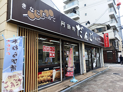 Abeno Dango Honpo