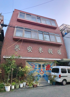 米安米穀店 사진 2