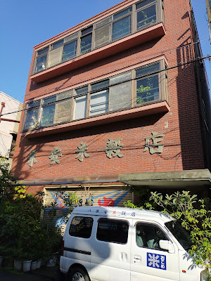 米安米穀店 사진 3