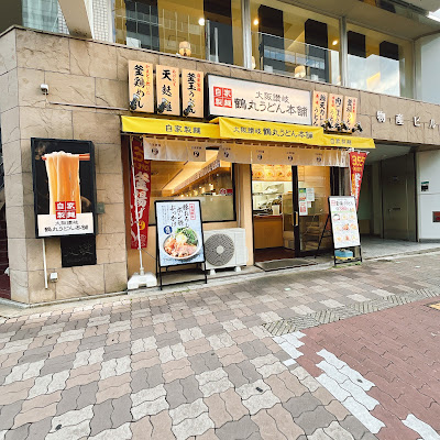 鶴丸うどん本舗 南方店