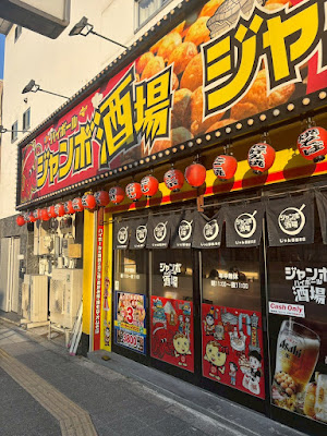 Jumbo Sohonten Jumbo Sakaba - Sembayashi-Omiya Station 사진 4