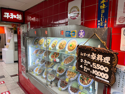 平和樓