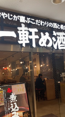 一軒め酒場 上本町ハイハイタウン店 사진 2
