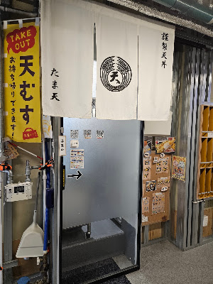 天丼の店 たま天（お持ち帰り専門店）