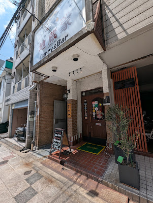 地蔵家 Curry & Bar 사진 3