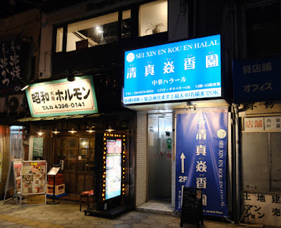清真焱香園HALAL·SEISHINENKOUEN