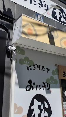 おにぎり 松 사진 2