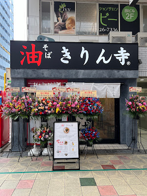 Kirinji Abura Soba Shinsaibashi Branch