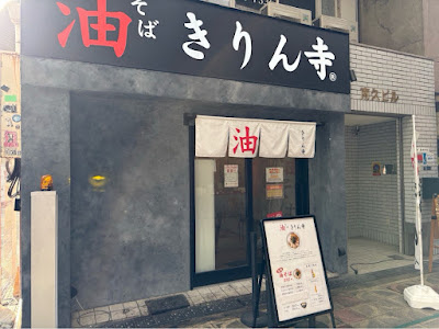 Kirinji Abura Soba Shinsaibashi Branch 사진 5