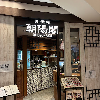 中国酒家 朝陽閣 パナンテ天満橋店