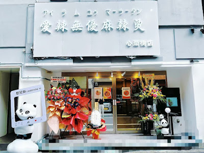 爱辣无忧麻辣烫心斋桥店