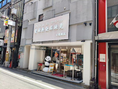 爱辣无忧麻辣烫心斋桥店 사진 3