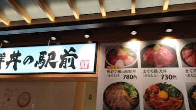 海鮮丼の駅前 阪神梅田店 사진 2