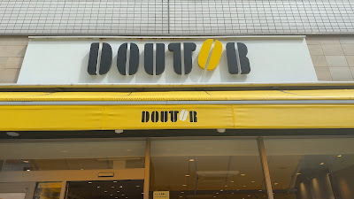 도토루 커피숍 히가시우메다점 사진 3