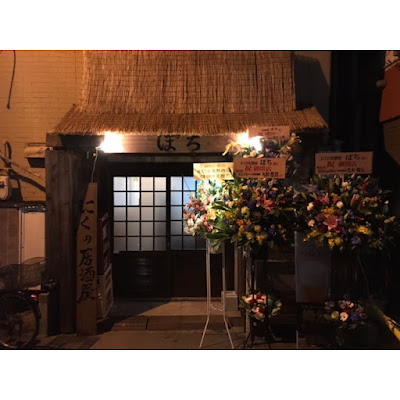 にくの居酒屋 ぽち