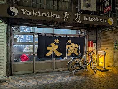 야키니쿠 다이토라