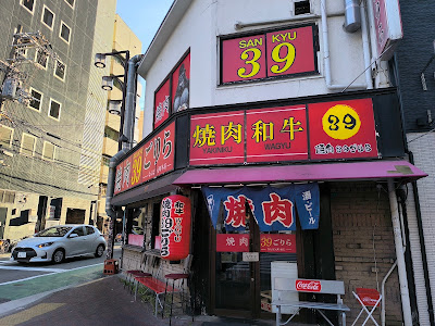 야끼니꾸 39 고리라