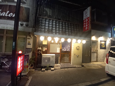 居酒屋 呑ん来亭 사진 5