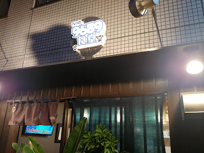 呑み処9689食堂