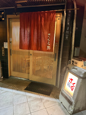 さくら鮨