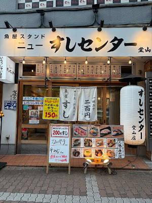 ニューすしセンター 堂山店