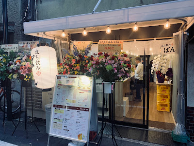 立ち飲み ばん 塚本店
