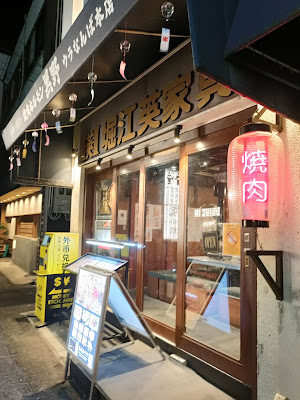 와규 불고기 호르몬 쿠로노 뒤 난바 본점 사진 3
