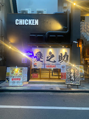 - 일본식 치킨 카라아게 & 치킨 야키니쿠 - 아이노스케