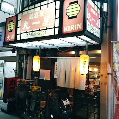 丸一屋