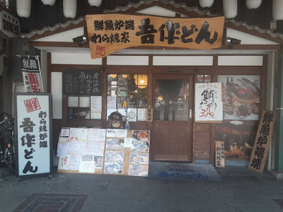 고사쿠돈 해산물 이자카야 텐노지공원앞점