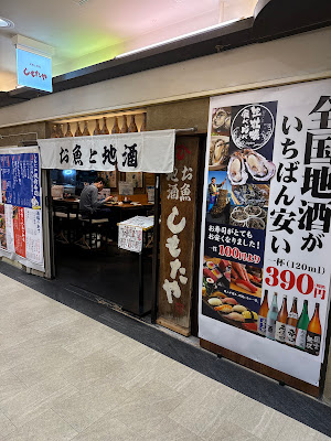 お魚と地酒 しもたや アベ地下店