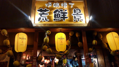 炉端横丁 荒鮮景
