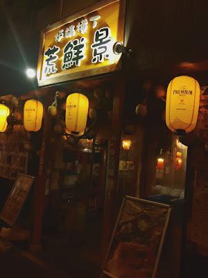炉端横丁 荒鮮景 사진 2