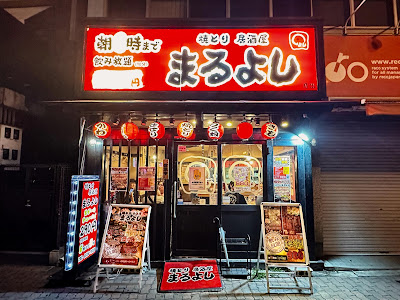 Maruyoshi Daikokucho 사진 3