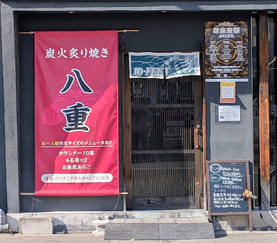 炭火炙り焼き 八重