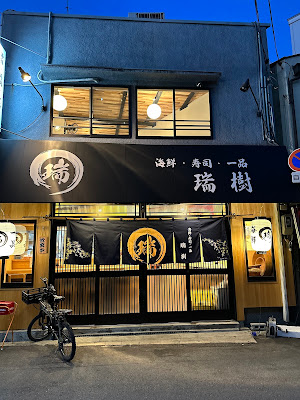 海鮮・寿司・一品 瑞樹