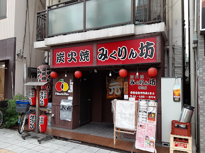 Mikurinbo