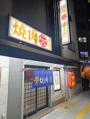 焼肉まえだ