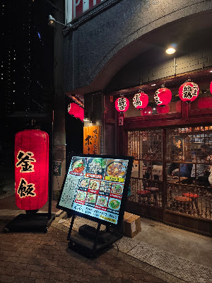 焼鳥と鉄鍋餃子 ボンボン 사진 3