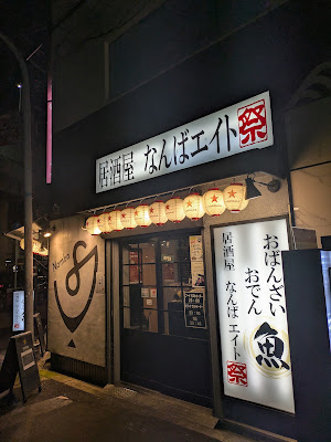 おばんざい おでん酒場 なんばエイト 사진 2