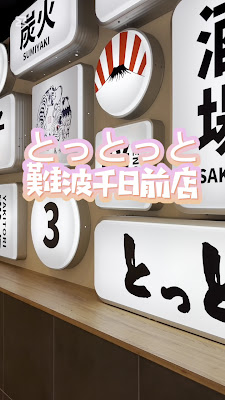 炭と海鮮と串焼きと肴 とっとっと 難波千日前店 사진 2
