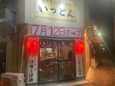 焼きとんホルモン いっとん
