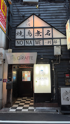 야키토리 무메이 노 네임 사진 3