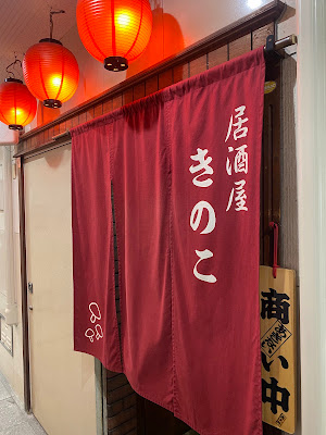 Kinoko 사진 4