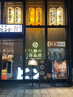 二階の洋品店 사진 3