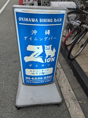 沖縄ダイニング ZION 사진 4