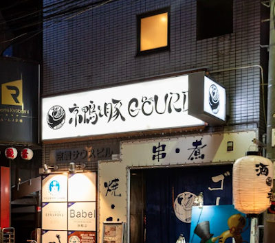 Kyobashi Izakaya Kyoto Kamo and Pork GOURD